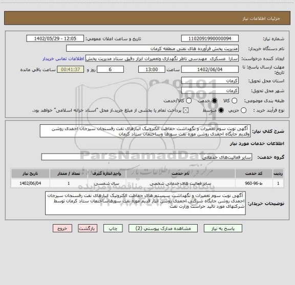 استعلام  آگهی نوبت سوم تعمیرات و نگهداشت حفاظت الکترونیک انبارهای نفت رفسنجان سیرجان احمدی روشن وقدیم جایگاه احمدی روشن موزه نفت سوزها وساختمان ستاد کرمان