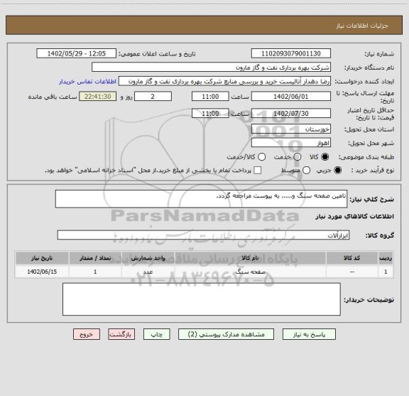 استعلام تامین صفحه سنگ و..... به پیوست مراجعه گردد.