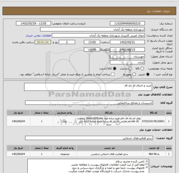 استعلام خرید و اجرای ام دی اف