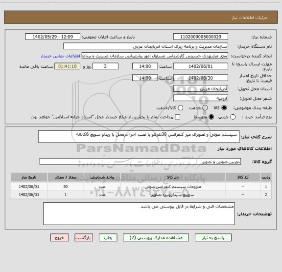 استعلام  سیستم صوتی و تصویری میز کنفرانس 30نفرهو با نصب اجرا درمحل با ویدئو سویچ 6کاناله