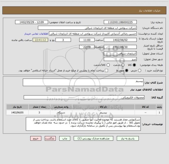 استعلام بیسیم
