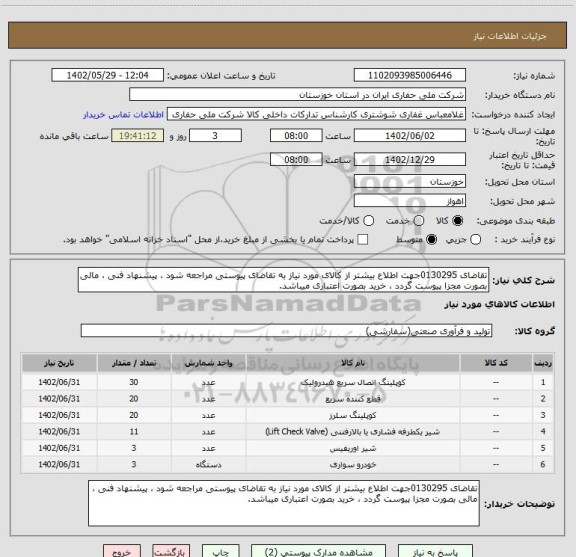 استعلام تقاضای 0130295جهت اطلاع بیشتر از کالای مورد نیاز به تقاضای پیوستی مراجعه شود ، پیشنهاد فنی ، مالی بصورت مجزا پیوست گردد ، خرید بصورت اعتباری میباشد.