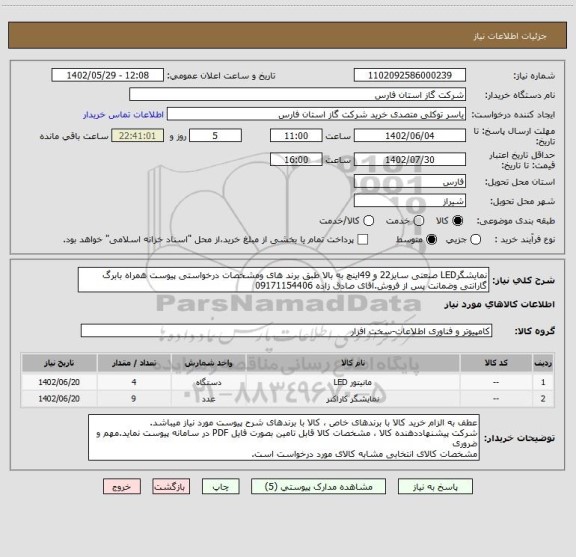 استعلام نمایشگرLED صنعتی سایز22 و 49اینچ به بالا طبق برند های ومشخصات درخواستی پیوست همراه بابرگ گارانتی وضمانت پس از فروش.آقای صادق زاده 09171154406
