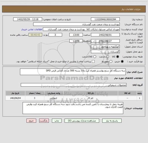 استعلام سه دستگاه کلر سنج پولتستر همراه کیت و10 بسته 500 عددی آلمانی قرص DPD