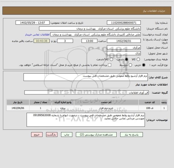 استعلام نرم افزار آرشیو روابط عمومی طبق مشخصات فنی پیوست