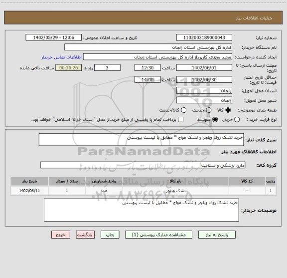 استعلام خرید تشک روی ویلچر و تشک مواج * مطابق با لیست پیوستی