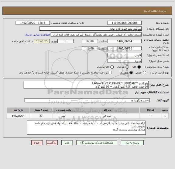 استعلام ولو کلینر "RAGA-VALVE CLEANER" LUBRICANT 
20 عدد  قوطی 4.5 کیلو گرمی = 90 کیلو گرم