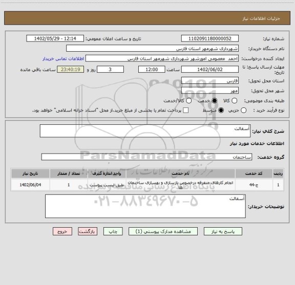 استعلام آسفالت
