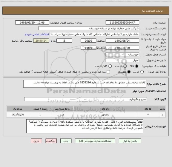 استعلام کالای درخواستی  مطابق با تقاضای خرید شماره 0232294 می باشد. لطفا به پیوست مراجعه نمایید.