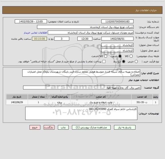 استعلام اصلاح و بهینه سازی شبکه فشار متوسط هوایی مقاوم سازی فیدر باینگان شهرستان پاوه(از محل اعتبارات عمرانی)