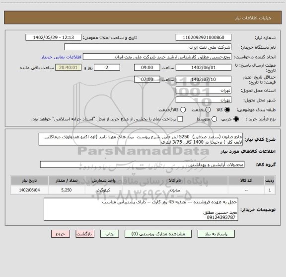 استعلام مایع صابون (سفید صدفی)  5250 لیتر طبق شرح پیوست  برند های مورد تایید (اوه-اکتیو-هندولوژی-درماکلین -لایف کلر ) ترجیحا در 1400 گالن 3/75 لیتری