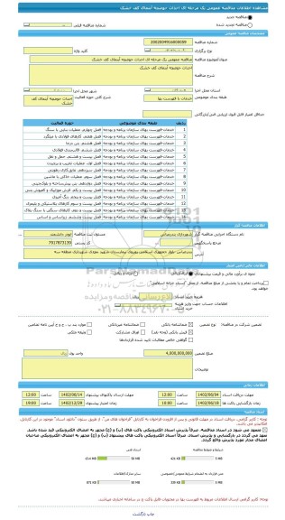 مناقصه، مناقصه عمومی یک مرحله ای احداث حوضچه آبنمای کف خشک