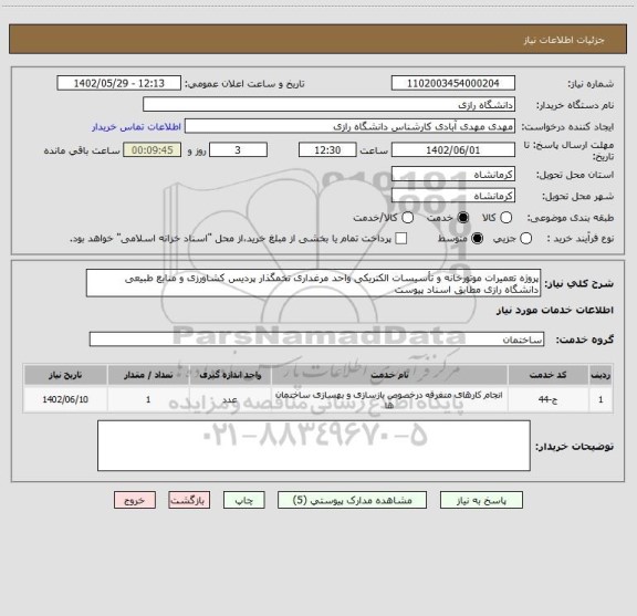 استعلام پروژه تعمیرات موتورخانه و تأسیسات الکتریکی واحد مرغداری تخمگذار پردیس کشاورزی و منابع طبیعی دانشگاه رازی مطابق اسناد پیوست