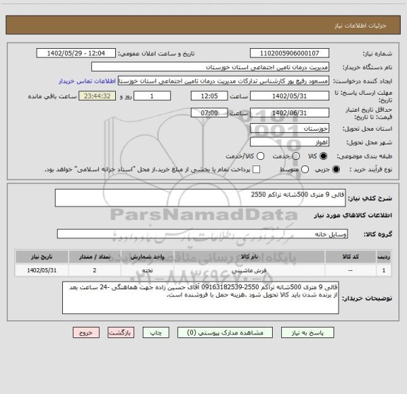 استعلام قالی 9 متری 500شانه تراکم 2550