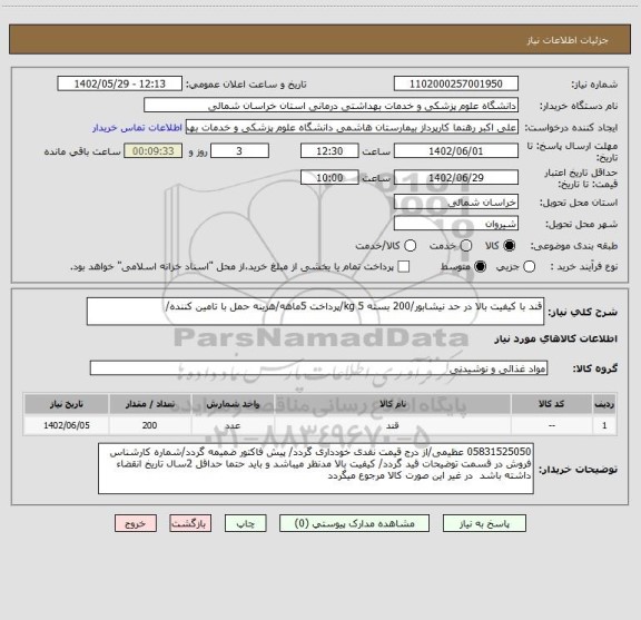 استعلام قند با کیفیت بالا در حد نیشابور/200 بسته 5 kg/پرداخت 5ماهه/هزینه حمل با تامین کننده/