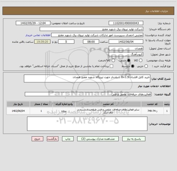 استعلام خرید کابل افشان 1.5×8 شیلددار جهت نیروگاه شهید مفتح همدان