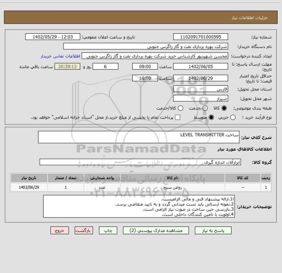 استعلام ساخت LEVEL TRANSMITTER