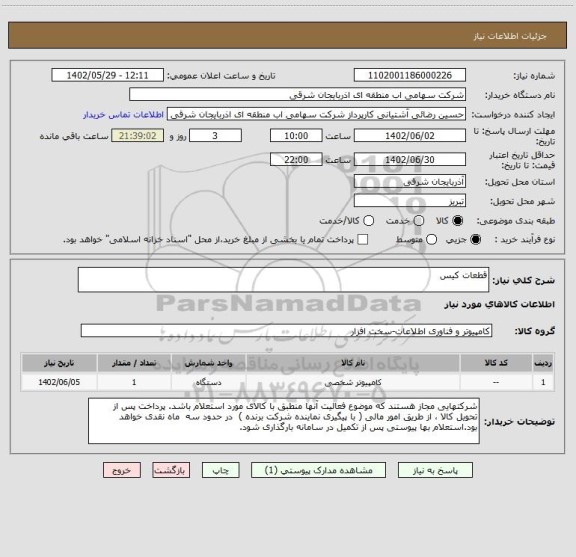 استعلام قطعات کیس