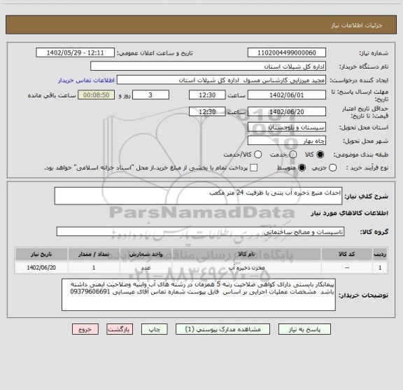 استعلام احداث منبع ذخیره آب بتنی با ظرفیت 24 متر مکعب