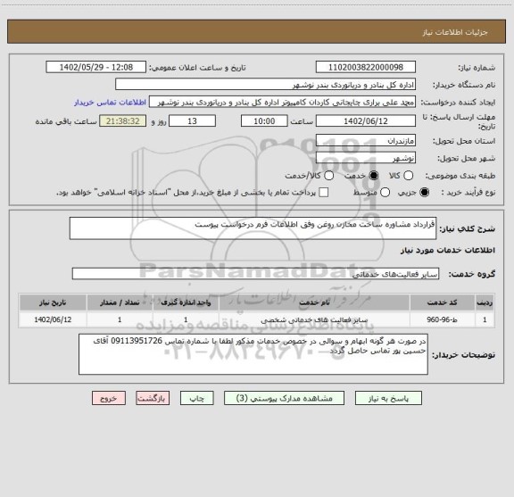 استعلام قرارداد مشاوره ساخت مخازن روغن وفق اطلاعات فرم درخواست پیوست