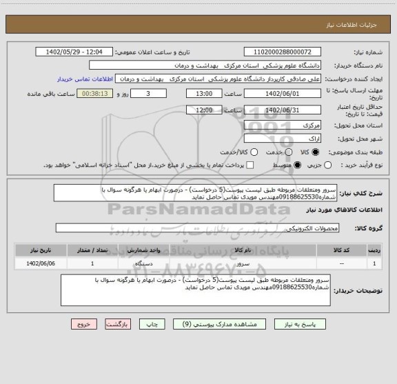 استعلام سرور ومتعلقات مربوطه طبق لیست پیوست(5 درخواست) - درصورت ابهام یا هرگونه سوال با شماره09188625530مهندس مویدی تماس حاصل نماید