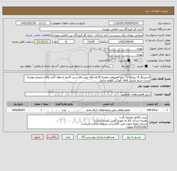 استعلام اسپرینگر 8 سوراخ 12 اینچ المنیومی بهمراه 8 عددلوله یوپی وی سی 4اینچ به طول 3متر و30سانتیمتر بهمراه بست سیم بکسل قلاف کورکن بالوازم جانبی