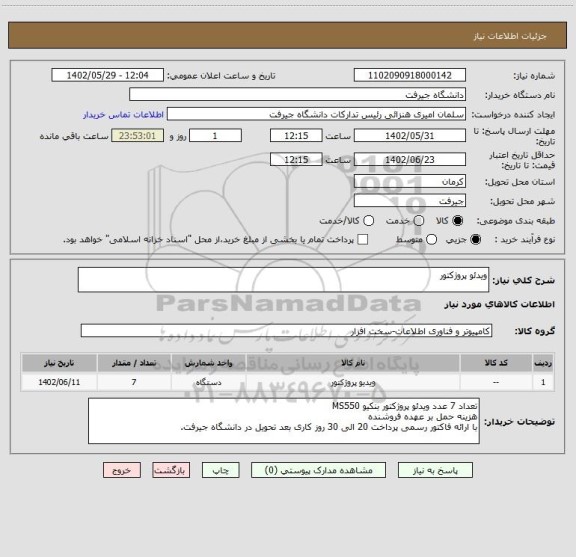 استعلام ویدئو پروژکتور