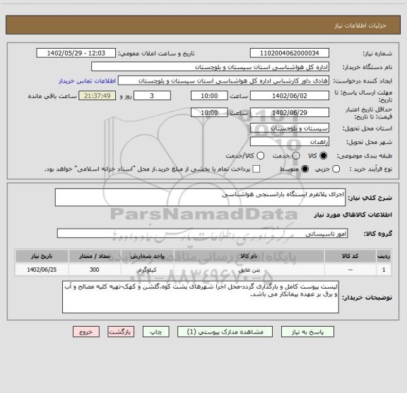 استعلام اجرای پلاتفرم ایستگاه بارانسنجی هواشناسی