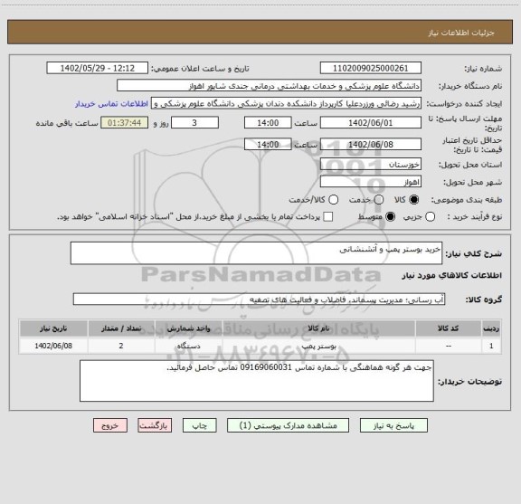 استعلام خرید بوستر پمپ و آتشنشانی