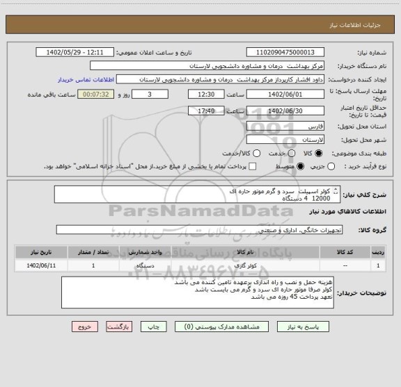 استعلام کولر اسپیلت  سرد و گرم موتور حاره ای
12000  4 دستگاه
 18000    1 دستگاه 
24000     2 دستگاه
 32000    1 دستگاه