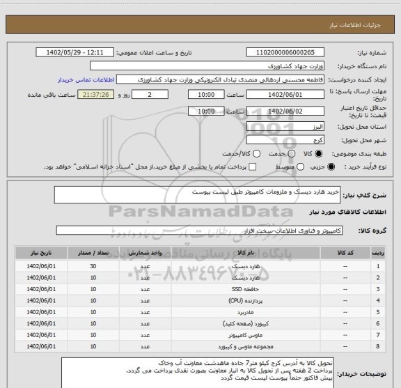 استعلام خرید هارد دیسک و ملزومات کامپیوتر طبق لیست پیوست