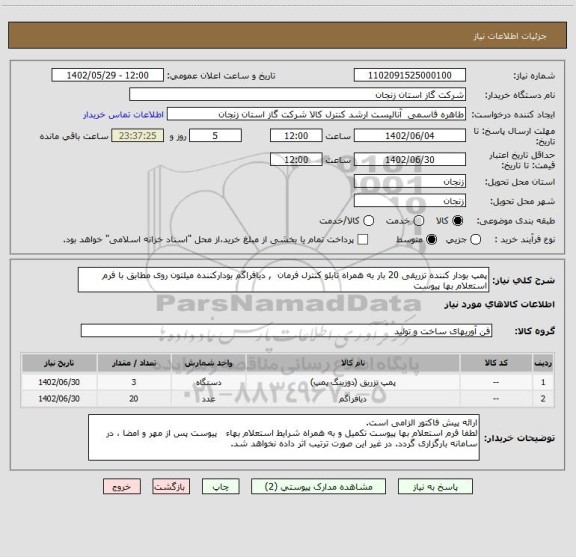استعلام پمپ بودار کننده تزریقی 20 بار به همراه تابلو کنترل فرمان  , دیافراگم بودارکننده میلتون روی مطابق با فرم استعلام بها پیوست