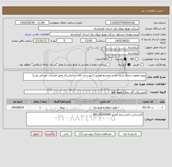 استعلام پروژه مقاوم سازی شبکه فشار متوسط هوایی شهرستان ثلاث باباجانی(از محل اعتبارات عمرانی نفت)
