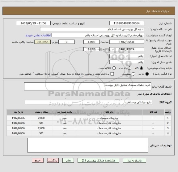 استعلام خرید باطری سمعک مطابق فایل پیوست