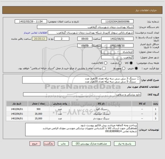 استعلام سرنگ 3 سی سی سه تیکه تعداد 20هزار عدد
سرنگ 5 سی سی سه تیکه تعداد 20هزار عدد
سرنگ 10 سی سی سه تیکه تعداد 5هزار عدد
سرنگ گاواژ 500عدد