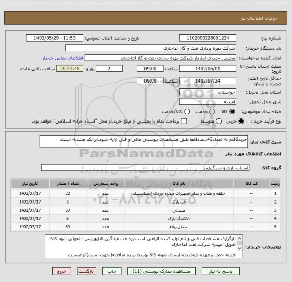 استعلام خرید6قلم به تعداد143عددفقط طبق مشخصات پیوستی مالی و فنی ارایه شود.ایرانکد مشابه است.