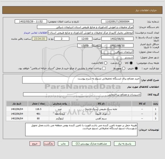 استعلام خرید مصالح برای ایستگاه تحقیقاتی تسوج به شرح پیوست