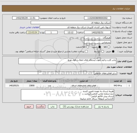 استعلام چاپ کارت و فرم جهت ایستگاه های انتقال و فوف توزیع