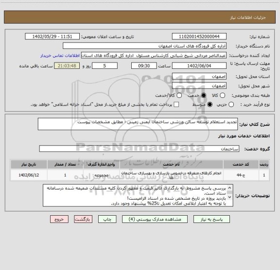 استعلام تجدید استعلام توسعه سالن ورزشی ساختمان ایمنی زمینی - مطابق مشخصات پیوست