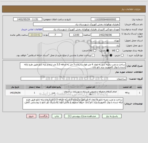 استعلام ساخت و نصب زمینه تابلو به ابعاد 4 متر طول و ارتفاع 3 متر به اضافه 3.5 متر ارتفاع پایه تابلو طبق طرح ارائه شده با ورق کامپوزیت برند نانو باند،