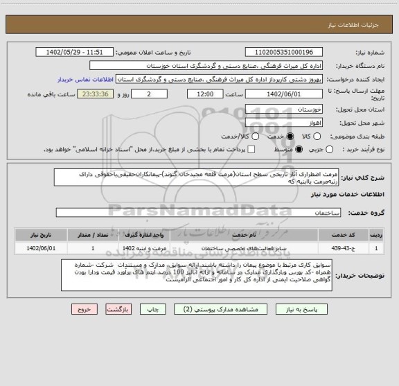 استعلام مرمت اضطراری آثار تاریخی سطح استان(مرمت قلعه مجیدخان گتوند)-پیمانکاران حقیقی یاحقوقی دارای رتبه مرمت یا ابنیه که