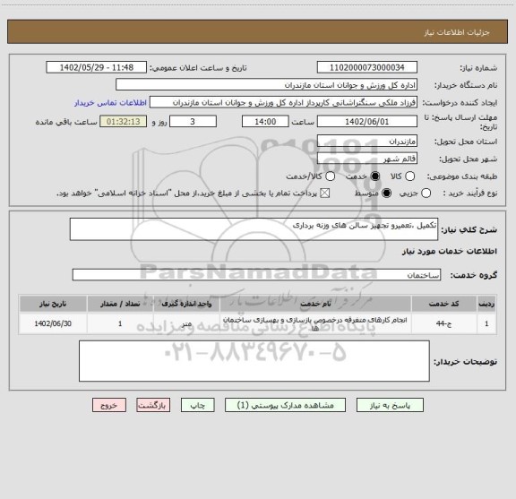 استعلام تکمیل ،تعمیرو تجهیز سالن های وزنه برداری