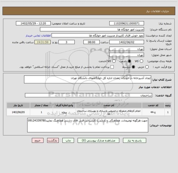 استعلام ایجاد آشپزخانه در خوابگاه رمضان اداره کل خوابگاههای دانشگاه تهران
