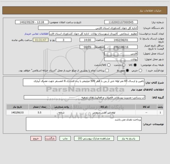 استعلام تامین و ارسال 65 متر لوله جی آر پی با قطر 500 میلیمتر با رده فشاری 6 اتمسفر جهت مصرف آبیاری