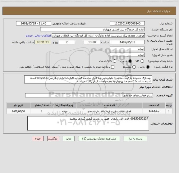 استعلام بهسازی محوطه پارکینگ سازمان هواپیمایی/به فایل مراجعه فرمایید/قراردادی/بازدیدالزامی1402/5/30سه شنبه ساعت13عدم حضوردربازدید به منزله حذف از رقابت میباشد
