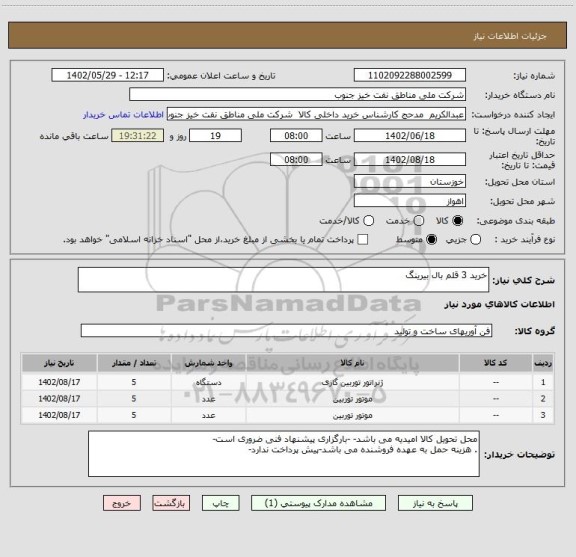استعلام خرید 3 قلم بال بیرینگ