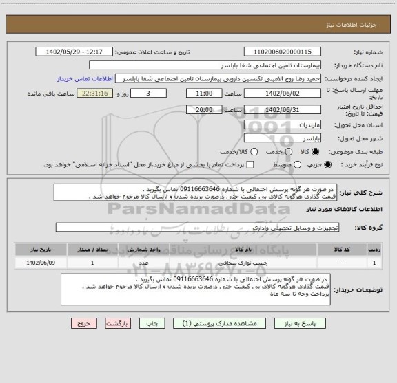 استعلام  در صورت هر گونه پرسش احتمالی با شماره 09116663646 تماس بگیرید . 
قیمت گذاری هرگونه کالای بی کیفیت حتی درصورت برنده شدن و ارسال کالا مرجوع خواهد شد .