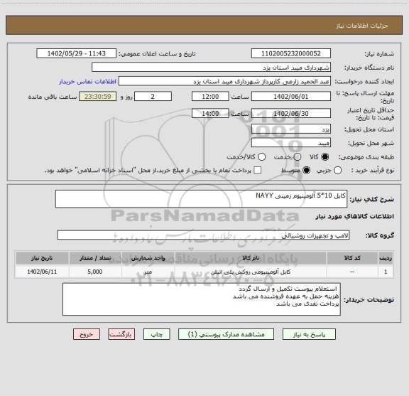 استعلام کابل 10*5 آلومینیوم زمینی NAYY