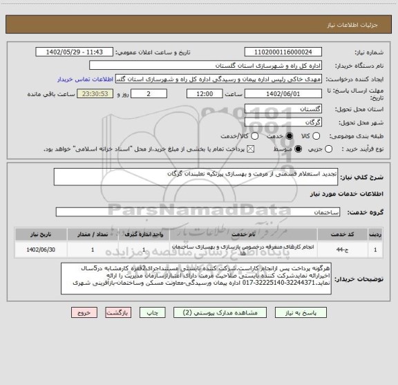 استعلام تجدید استعلام قسمتی از مرمت و بهسازی پیرتکیه نعلبندان گرگان