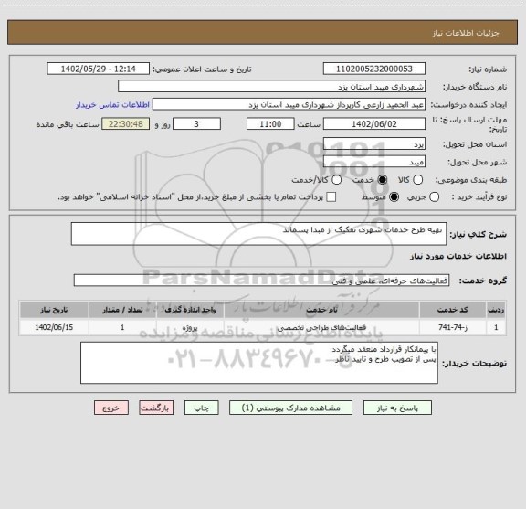 استعلام  تهیه طرح خدمات شهری تفکیک از مبدا پسماند